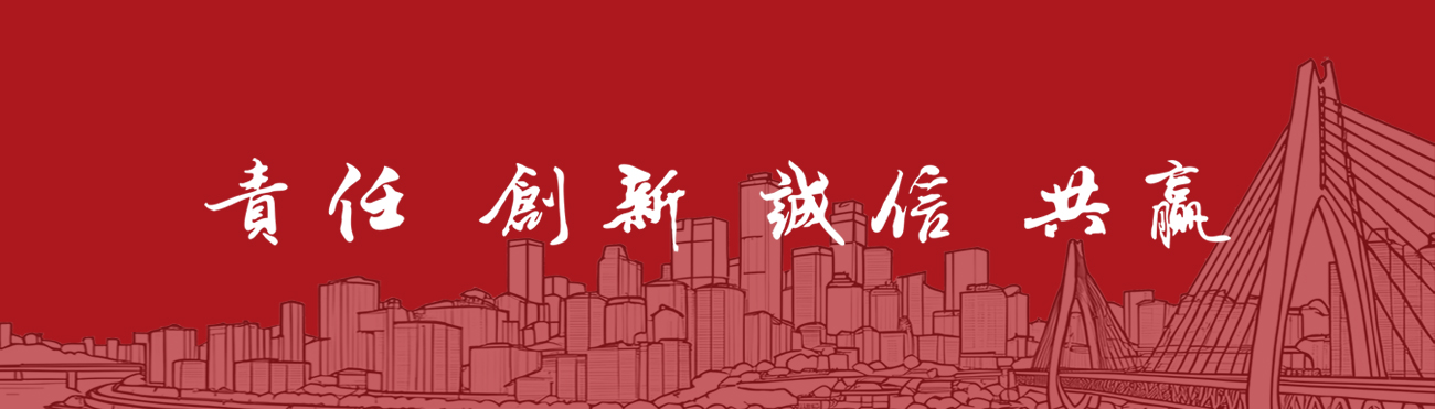 責(zé)任 創(chuàng)新 誠(chéng)信 共贏(yíng)